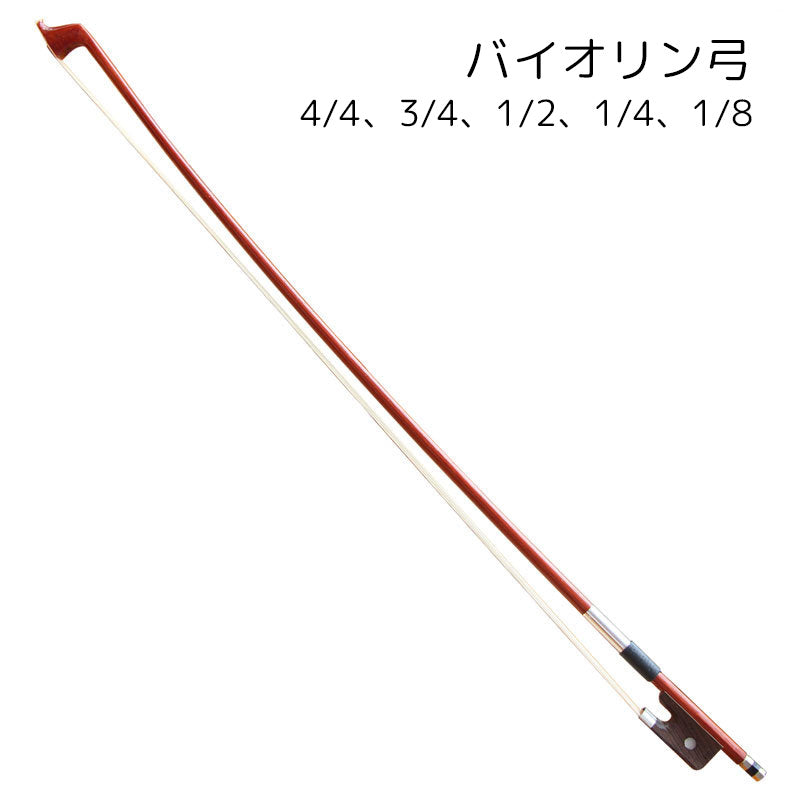 バイオリン弓 バイオリン用品 楽器 ブラウン シンプル かっこいい 商品画像