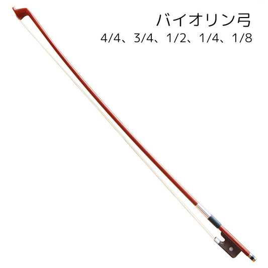 バイオリン弓 バイオリン用品 楽器 ブラウン シンプル かっこいい 商品画像