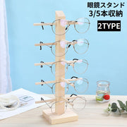 眼鏡スタンド 眼鏡置き メガネ サングラス 展示 ディスプレイ コレクション 木製 タワー 3／5本収納 卓上 インテリア 北欧風