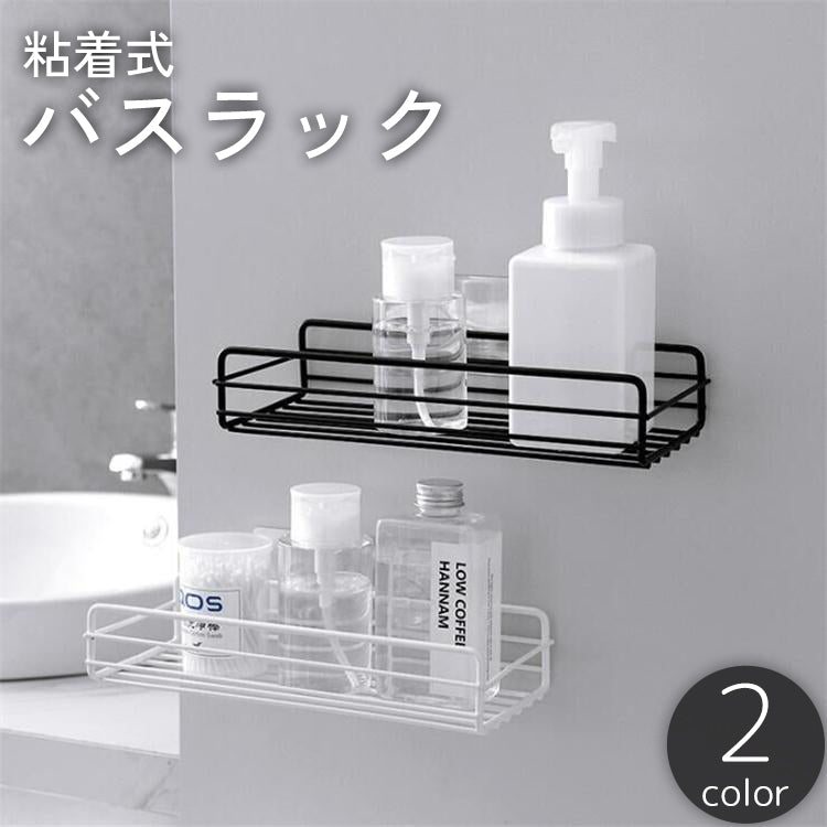 バスラック シャワーラック シェルフ 収納棚 粘着式 貼り付け 水切り 工具不要 穴あけ不要 簡単設置 洗面所 バスルーム お風呂 キッチン 台所 水回り 整理整頓 便利