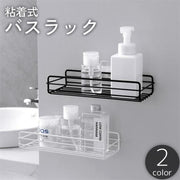 バスラック シャワーラック シェルフ 収納棚 粘着式 貼り付け 水切り 工具不要 穴あけ不要 簡単設置 洗面所 バスルーム お風呂 キッチン 台所 水回り 整理整頓 便利