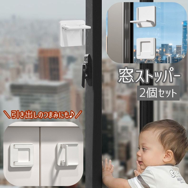 窓ストッパー 2個セット 引き戸ロック スライドドア つまみ 取っ手 折り畳み式 赤ちゃん ベビー 子供 子ども ペット ベビーガード いたずら防止 安全対策 転落防止 落下防止 両面テープ 粘着テープ 簡単取付 防犯 安全 チャイルドロック トイレ蓋 引き出し 便利 多機能 多用途