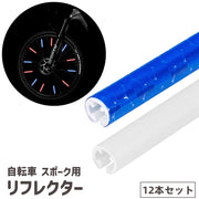 リフレクター 自転車用 スポークリフレクター 反射板 反射スティック 反射チューブ 12本セット サイクル用品 自転車アクセサリー 夜間 安全対策