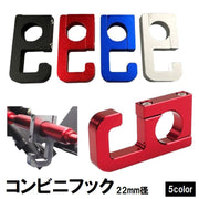 コンビニフック ハンドルフック バイク用品 ヘルメットホルダー バッグホルダー 荷物掛け スクーター ツーリング メタル メタリック 金属製 ブラック シルバー ブルー 黒 青