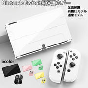 Switch対応 保護カバー 本体ケース 有機ELモデル 旧モデル対応 JoyConカバー 全面保護 衝撃吸収 傷防止 指紋防止 おしゃれ かわいい
