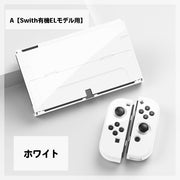Switch対応 保護カバー 本体ケース 有機ELモデル 旧モデル対応 JoyConカバー 全面保護 衝撃吸収 傷防止 指紋防止 おしゃれ かわいい