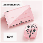 Switch対応 保護カバー 本体ケース 有機ELモデル 旧モデル対応 JoyConカバー 全面保護 衝撃吸収 傷防止 指紋防止 おしゃれ かわいい