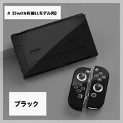 Switch対応 保護カバー 本体ケース 有機ELモデル 旧モデル対応 JoyConカバー 全面保護 衝撃吸収 傷防止 指紋防止 おしゃれ かわいい