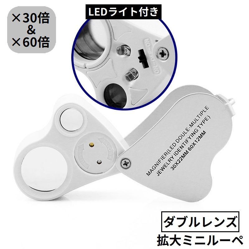 ルーペ 拡大鏡 虫眼鏡 LEDライト 30倍 60倍 高倍率 折り畳み スライド ミニ 小型 軽量 携帯 読書 新聞 作業 鑑定