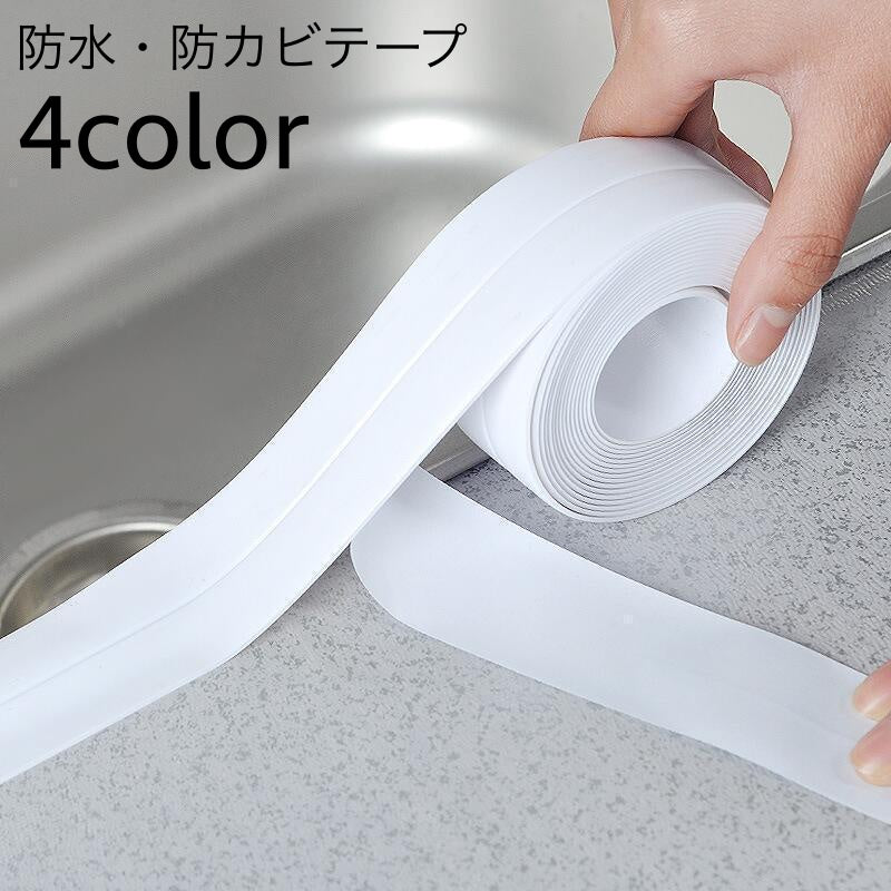 防水テープ 防カビテープ 隙間テープ 3.2m 幅3.8cm 汚れ防止 商品画像
