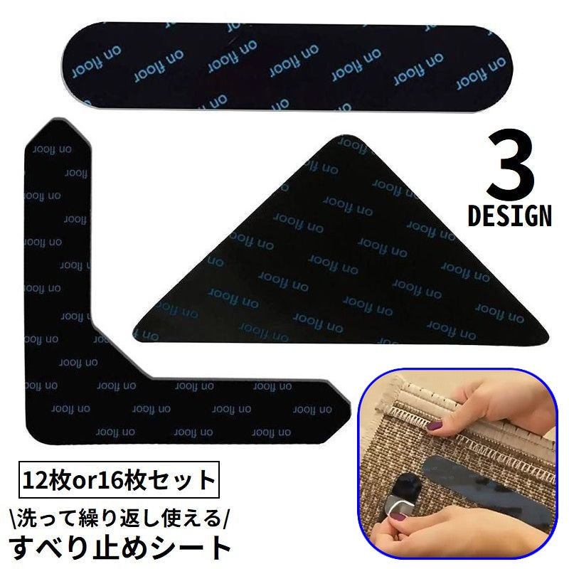 滑り止めシート すべり止め 12／16枚入り カーペット マット ラグ 絨毯 シール 吸着 固定 ズレ防止 洗える 繰り返し使える