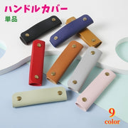 ハンドルカバー 持ち手カバー 単品 バッグ 鞄 カバン 取っ手 スナップボタン グリップ バッグ用アクセサリー レザー調 おしゃれ
