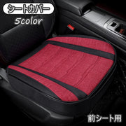 シートカバー 前シート用 前用 フロントシート用 カー用品 車用品 カーアクセサリー 車 自動車 車内用品 座席 運転席 助手席 シート シンプル