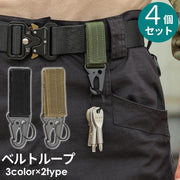 ベルトループ 4個セット キーホルダー キーフック メンズ アウトドア 面ファスナー 2重リング カラビナ 鍵 吊り下げ 便利 持ち運び