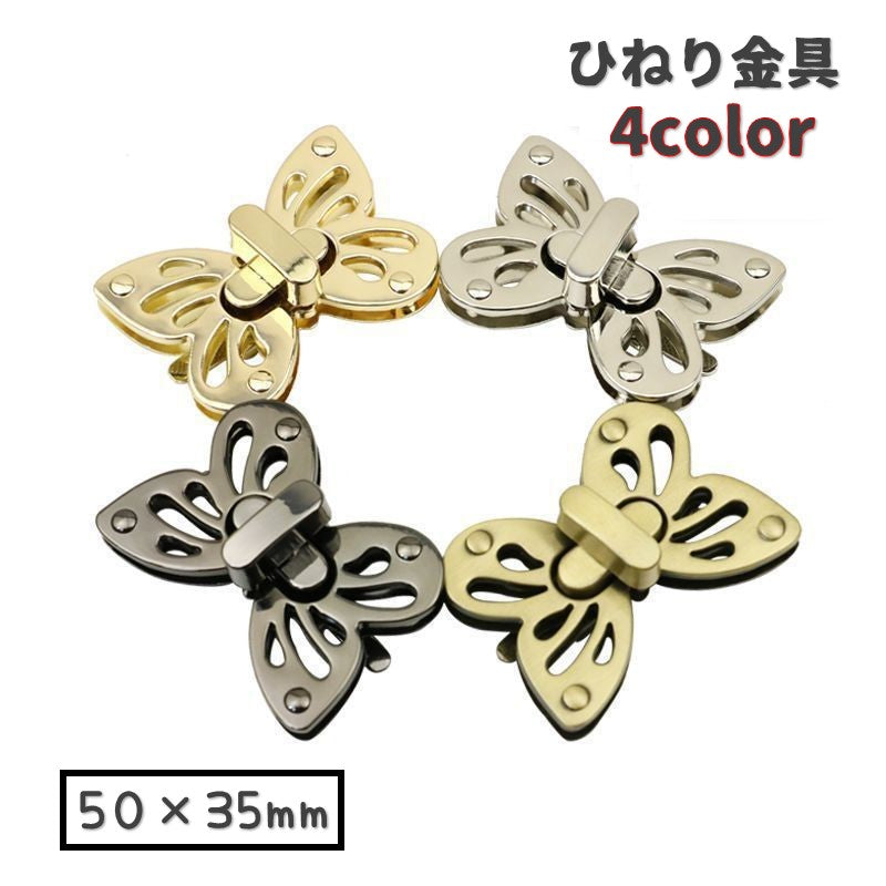 ひねり金具 バッグ用留め具 ひねり錠 ツイストロック 手芸パーツ クラフト DIY 手作り リペア 修理 バタフライ 蝶々 かわいい おしゃれ 高級感 ゴールドカラー シルバーカラー 足折れタイプ