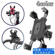 スマホホルダー 自転車用 オートバイ バイク用 スクーター 原付 ハンドル装着 簡単装着 工具不要 360度回転 角度調整可能 便利 ナビ 固定 マウント スタンド iPhone アンドロイド アイフォン android 携帯ホルダー