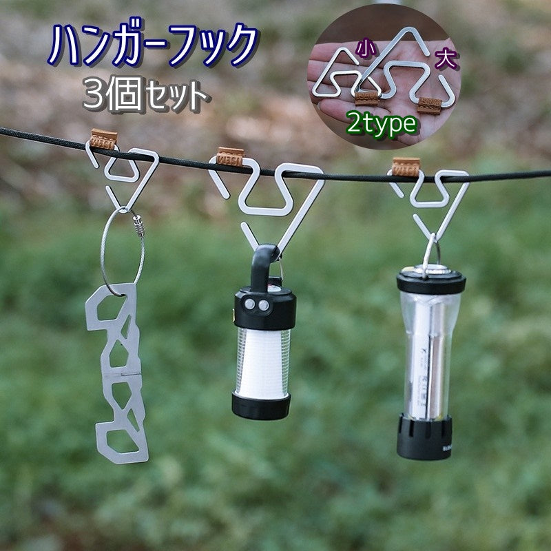 ハンガーフック ロープフック ロープハンガー 3個セット 吊り下げ 引っ掛けフック 小物掛け アウトドア用品 キャンプ用品 フック テントアクセサリー ステンレス 軽量 多機能 ライト S型フック 三角フック ループフック お洒落 便利 コンパクト キャンプ 登山