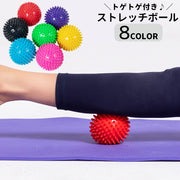 ストレッチボール ヨガボール 筋膜ケア トリガーポイント トゲトゲ  背中 腰 首 ふくらはぎ 太もも 足裏 フィットネス ピンポイント刺激