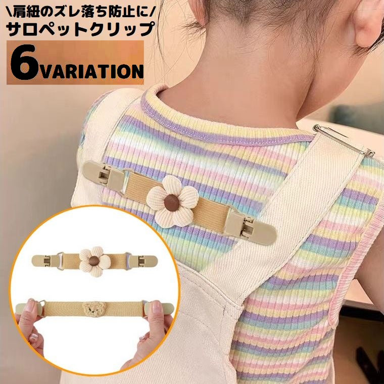 サロペットクリップ 子供用 ベビー キッズ 固定 ズレ落ち防止 商品画像