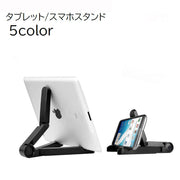 タブレットスタンド スマホスタンド スマートフォン 携帯 卓上 折りたたみ 角度調節 滑り止め 持ち運び 無地 単色 ブラック ホワイト シンプル 便利