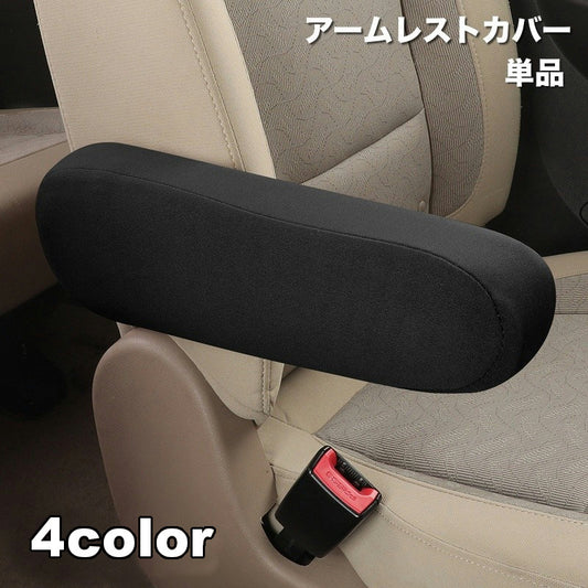 アームレストカバー 単品 車用品 カーアクセサリー 肘置き ひじ掛け 商品画像