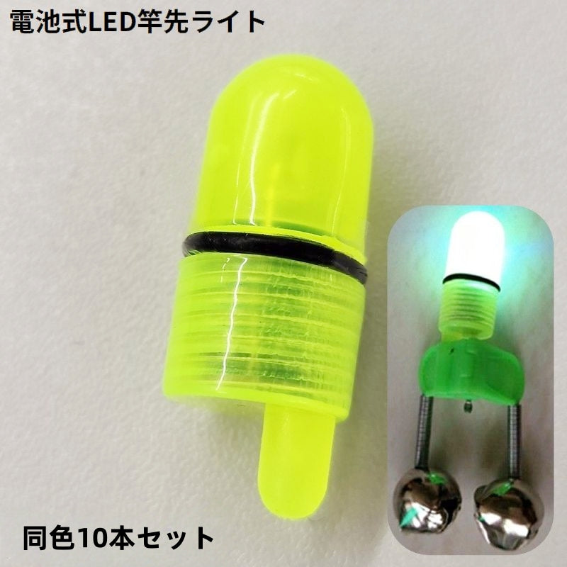 竿先ライト 穂先ライト LED灯 10本セット 釣り具 電池式 光る 発光 夜釣り ウナギ釣り 置き釣り 投げ釣り フィッシング