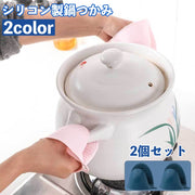 鍋つかみ 2個セット ハンドクリップ 指先ミトン キッチンミトン シリコン製 クリップ風 水洗い可 滑り止め 掴みやすい 耐熱 防熱 断熱 単色 シンプル おしゃれ キッチングッズ キッチン雑貨