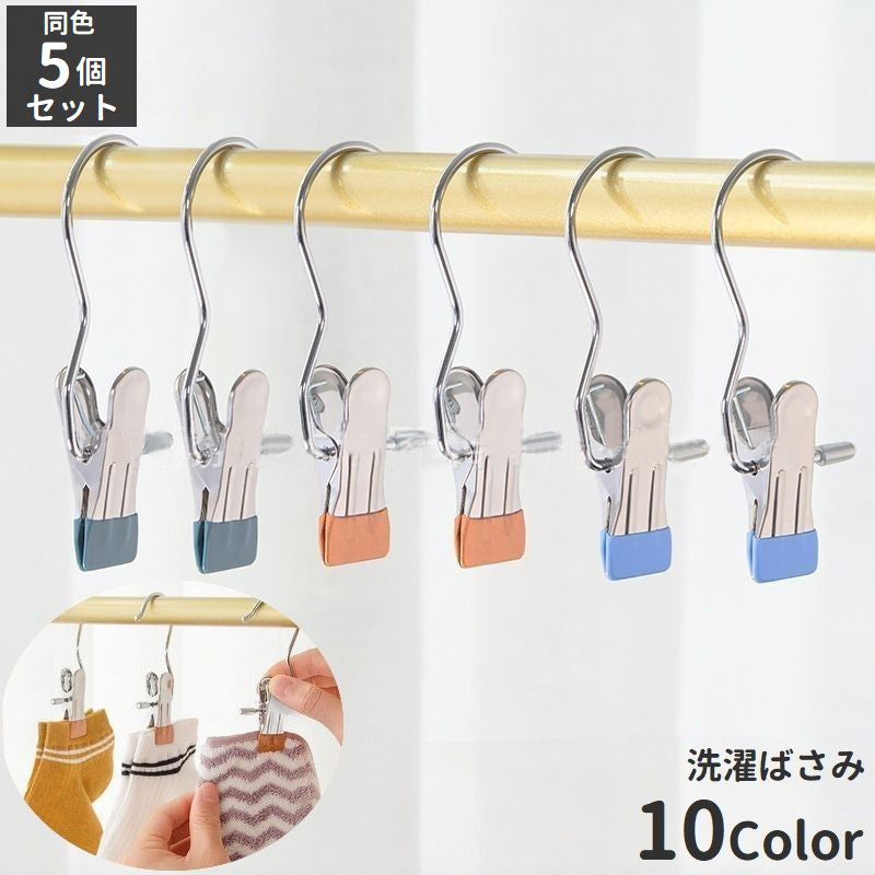 洗濯バサミ クリップ 5個セット フック付き ステンレス シンプル 商品画像