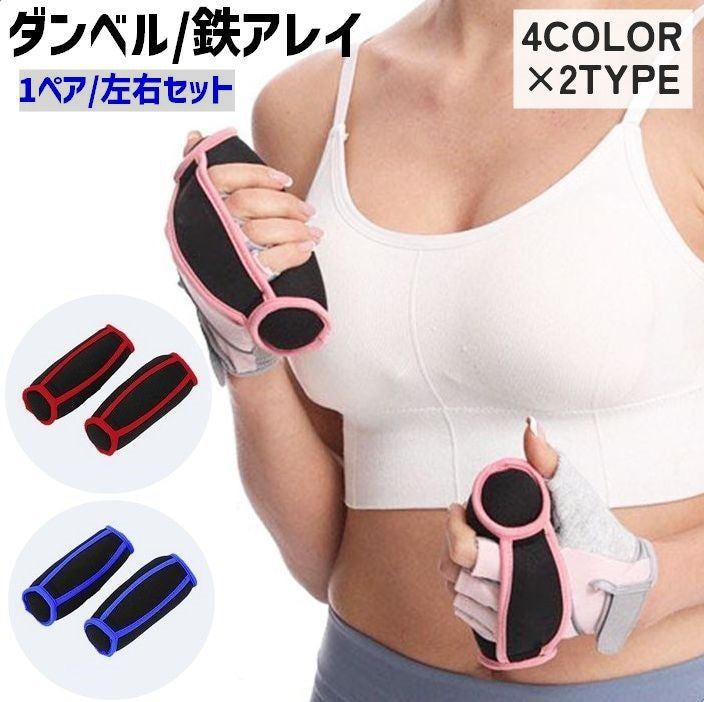 ダンベル 鉄アレイ 左右セット 1ペア 0.45kg 0.9kg サンドダンベル 重り 砂袋 ウエイトトレーニング フィットネス エクササイズ 筋トレ 運動 スポーツ器具 シンプル ブラック ピンク レッド ブルー
