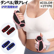 ダンベル 鉄アレイ 左右セット 1ペア 0.45kg 0.9kg サンドダンベル 重り 砂袋 ウエイトトレーニング フィットネス エクササイズ 筋トレ 運動 スポーツ器具 シンプル ブラック ピンク レッド ブルー