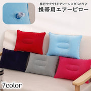 エアーピロー エアー枕 エアークッション 空気 折りたたみ 日用品雑貨 旅行用品 アウトドア用品 無地 単色 シンプル ポータブル 旅行 出張 新幹線 車内 長距離 機内 キャンプ ドライブ アウトドア リラックス お出かけ 持ち運び 便利