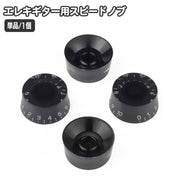 コントロールスピードノブ 単品 1個 エレキギター トップノブ コントロールノブ ボリュームトーン スピード コントロール ギター用 LP エレクトリックギター用