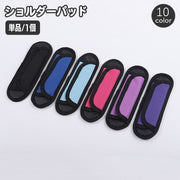 ショルダーバッド 単品 1個 ショルダーストラップ用 肩パッド 肩当て クッションパッド 交換用 予備 スペア ショルダーバルト用 ビジネスバッグ スポーツバッグ ボストンバッグ 面ファスナー 簡単取り付け 便利 食い込み対策