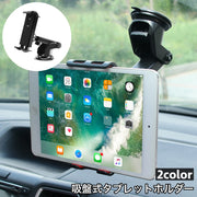 タブレットホルダー 車載用 吸盤式 タブレットスタンド 360度回転 アーム 取付け簡単 フロントガラス 片手操作 縦置き 横置き 固定 車用 動画鑑賞 iPadホルダー 便利