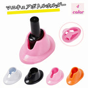 マニキュアボトルホルダー マニキュアスタンド ネイルアート用品 セルフネイル マニキュアツール 無地 単色 シンプル かわいい おしゃれ ネイルケアグッズ