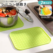 鍋敷き 同色2枚セット キッチン用品 水切り 台所用品 シリコン鍋敷き 断熱素材 耐熱マット 鍋つかみ ミトン 一人暮らし 滑り止め 耐冷 シリコン 角型 シンプル 北欧 グリーン ブルー