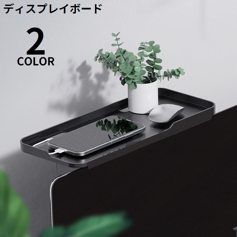 ディスプレイボード 上部 収納 ラック スタンド 小物置き 収納台 モニター パソコン テレビ 簡単設置 小物収納 整理整頓