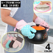 鍋つかみ オーブンミトン キッチングローブ 手袋 単品 左右兼用 耐熱 断熱 厚手 電子レンジ ループ付 花柄 ドット チェック