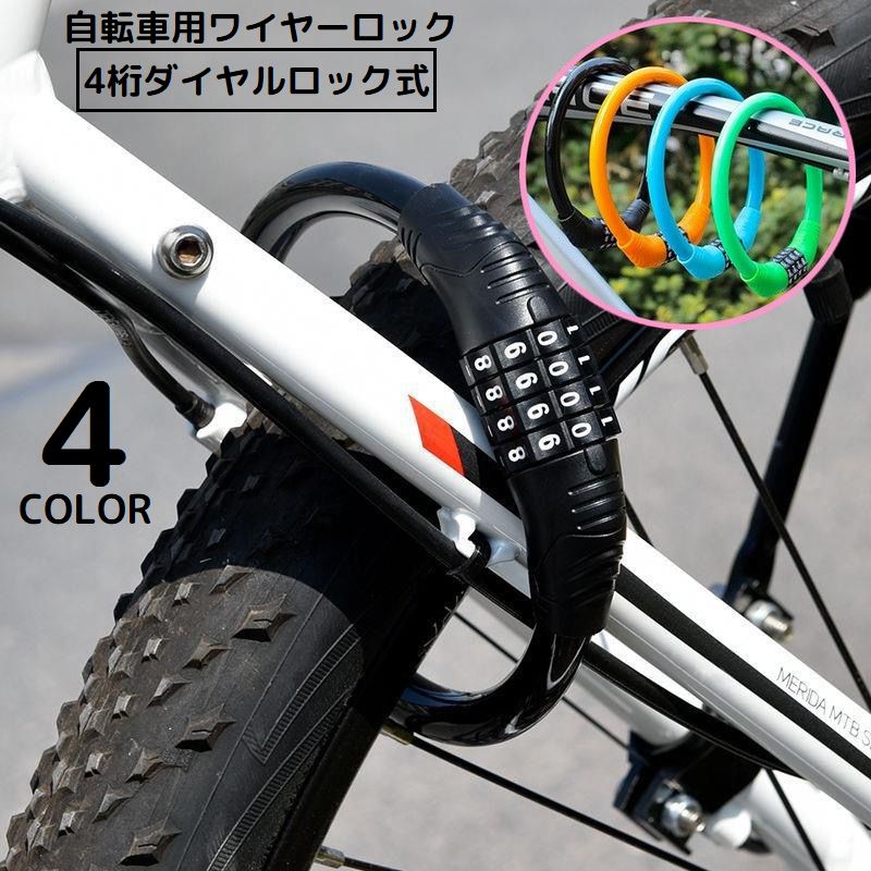 ダイヤル式ワイヤーロック 4桁ダイヤルロック 自転車 クロスバイク 鍵 カギ 商品画像