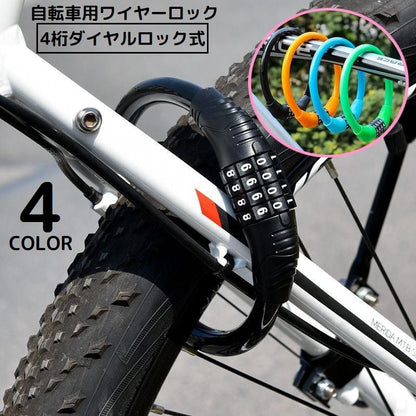 ダイヤル式ワイヤーロック 4桁ダイヤルロック 自転車 クロスバイク 鍵 カギ 商品画像