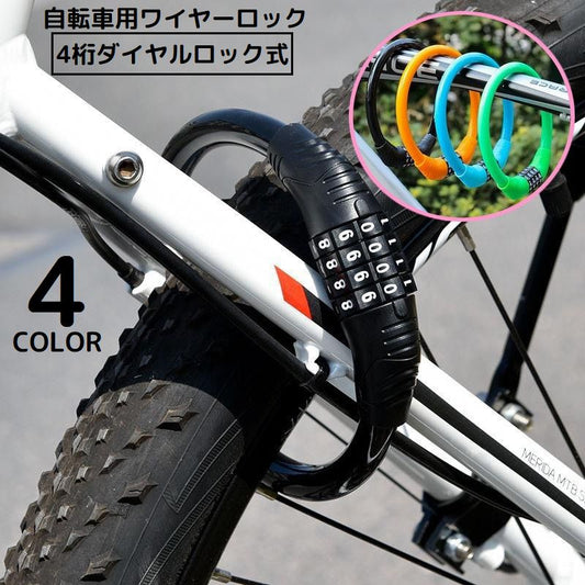 ダイヤル式ワイヤーロック 4桁ダイヤルロック 自転車 クロスバイク 鍵 カギ 商品画像