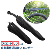 泥除け 泥よけガード 自転車用フェンダー フロント リア 前後用セット シンプル 便利 スポーティー 簡単装着 泥はね対策 汚れ防止 防汚 ロードバイク マウンテンバイク MTB クロスバイク 自転車アクセサリー