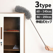 モップ 伸縮式 ロングモップ ホコリ取り 清掃用品 掃除グッズ 250cm 140cm 長い 伸びる 高所掃除 隙間 埃 ほこり はたき 天井 吹き抜け 高い所
