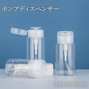 ポンプディスペンサー ネイルリムーバー入れ 100ml 150ml 200ml 詰め替え容器 プッシュ式 ボトル ポンプ 溶剤 除光液 消毒液 アセトン ネイル用品 ネイルケア ネイルオフ クリーナー