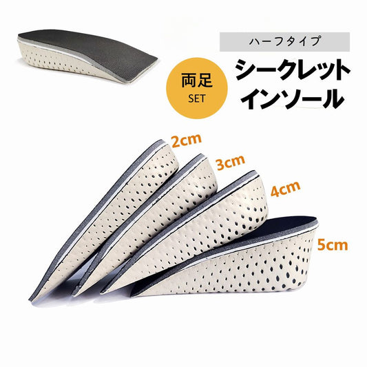 シークレットインソール 中敷き 靴用品 男女兼用 ハーフタイプ 両足分 商品画像