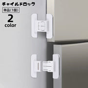 チャイルドロック ドアロック 単品 1個 ドアストッパー 戸口ロック ベビー用セーフティグッズ 赤ちゃん 子供 貼り付け 取り付け簡単 いたずら防止 怪我予防 引き出し 冷蔵庫 タンス ベビー用品