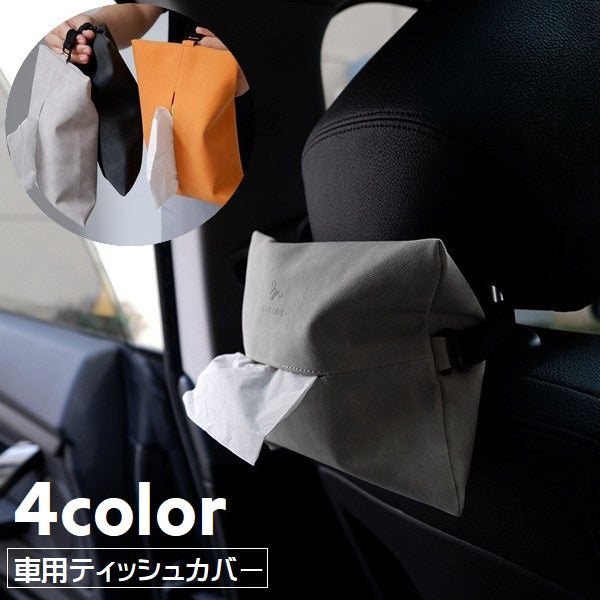 ティッシュケース コンパクト 車用 ティッシュカバー 雑貨 インテリア 日用品 ベルト ティッシュホルダー カー用品 車内収納 レザー調 ロゴ入り おしゃれ スタイリッシュ シンプル 省スペース かっこいい シック 単色 黒 橙 灰 青