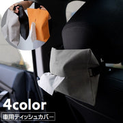 ティッシュケース コンパクト 車用 ティッシュカバー 雑貨 インテリア 日用品 ベルト ティッシュホルダー カー用品 車内収納 レザー調 ロゴ入り おしゃれ スタイリッシュ シンプル 省スペース かっこいい シック 単色 黒 橙 灰 青