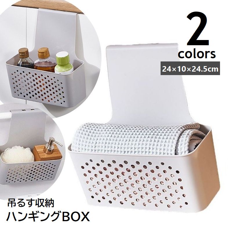 吊るす収納 ハンギングバスケット Sサイズ カゴ ポケット キッチン小物 整理ボックス 台所 シンク 扉に掛ける 小物入れ ハンガーボックス バスルーム 洗面室 浴室 グレー ホワイト