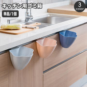 ゴミ箱 ダストボックス 引っ掛け ごみ箱 キッチン用品 台所用品 簡単設置 省スペース ぶら下げ おしゃれ かわいい コンパクト 小物入れ 収納 便利 日用品雑貨